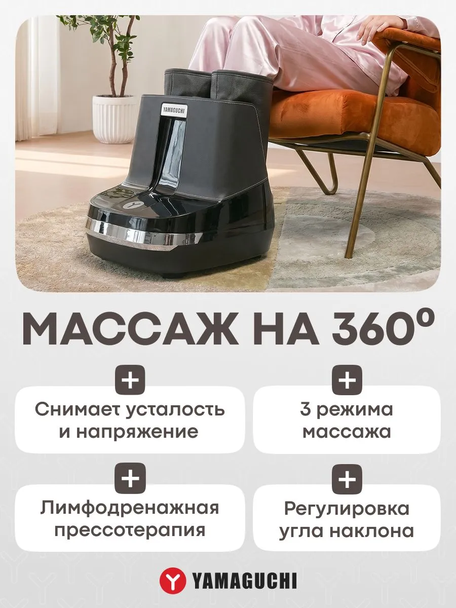 Массаж стоп и голеней YAMAGUCHI RoBoots