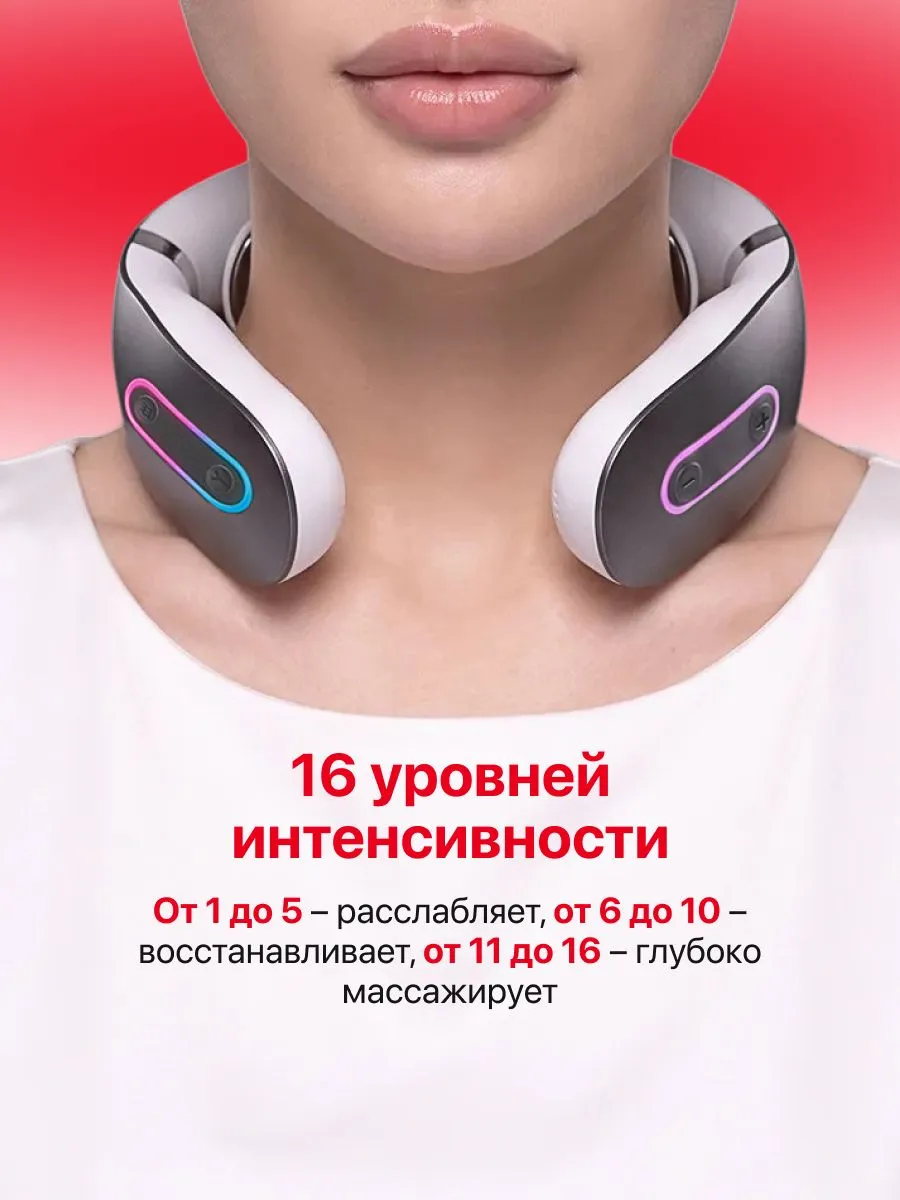 16 уровней интенсивности YAMAGUCHI EMS Neck Massager