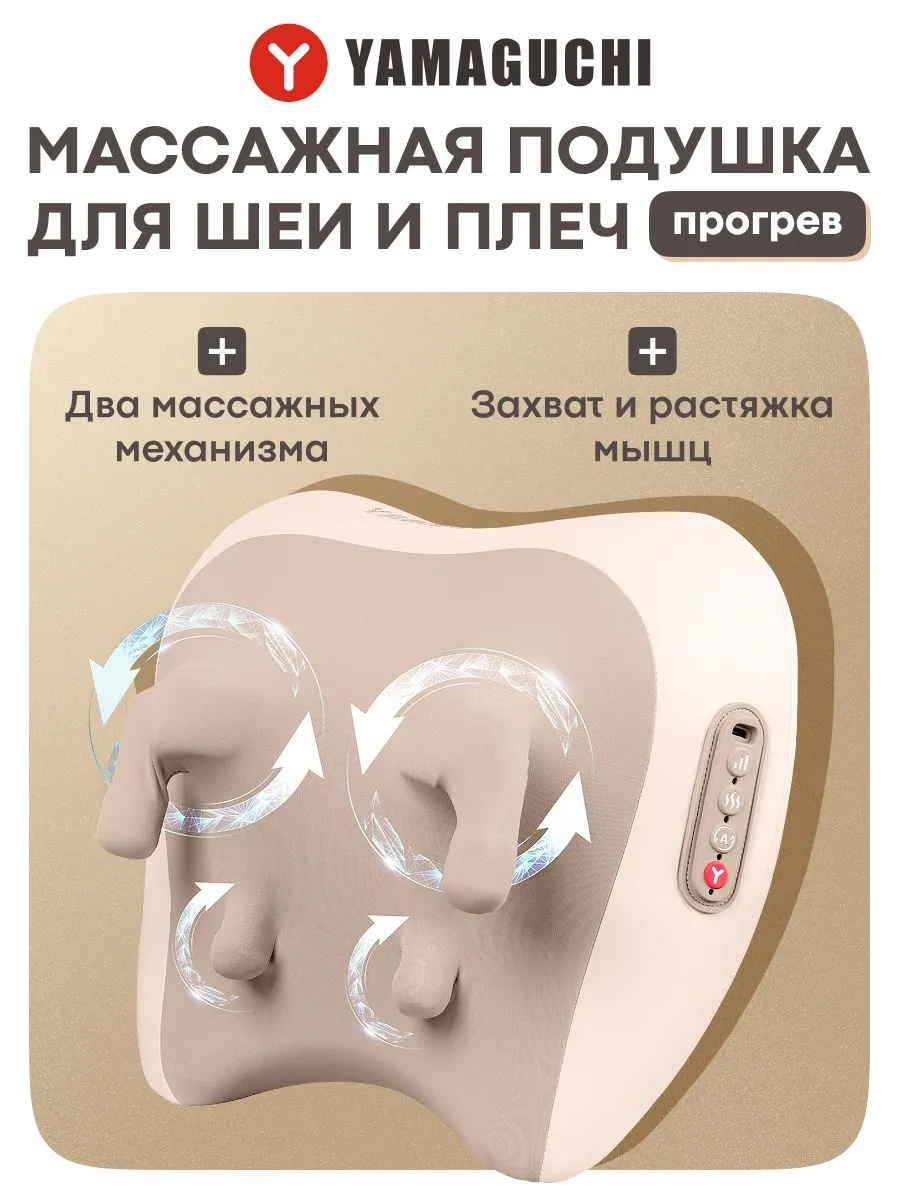 Массажная подушка YAMAGUCHI RelaxPRO