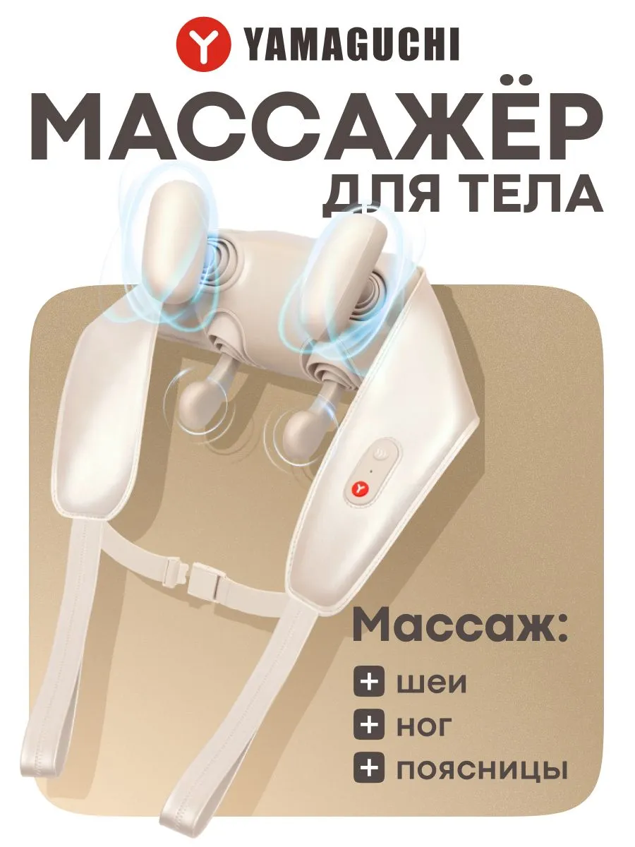 Массажер для шеи YAMAGUCHI Yoshi