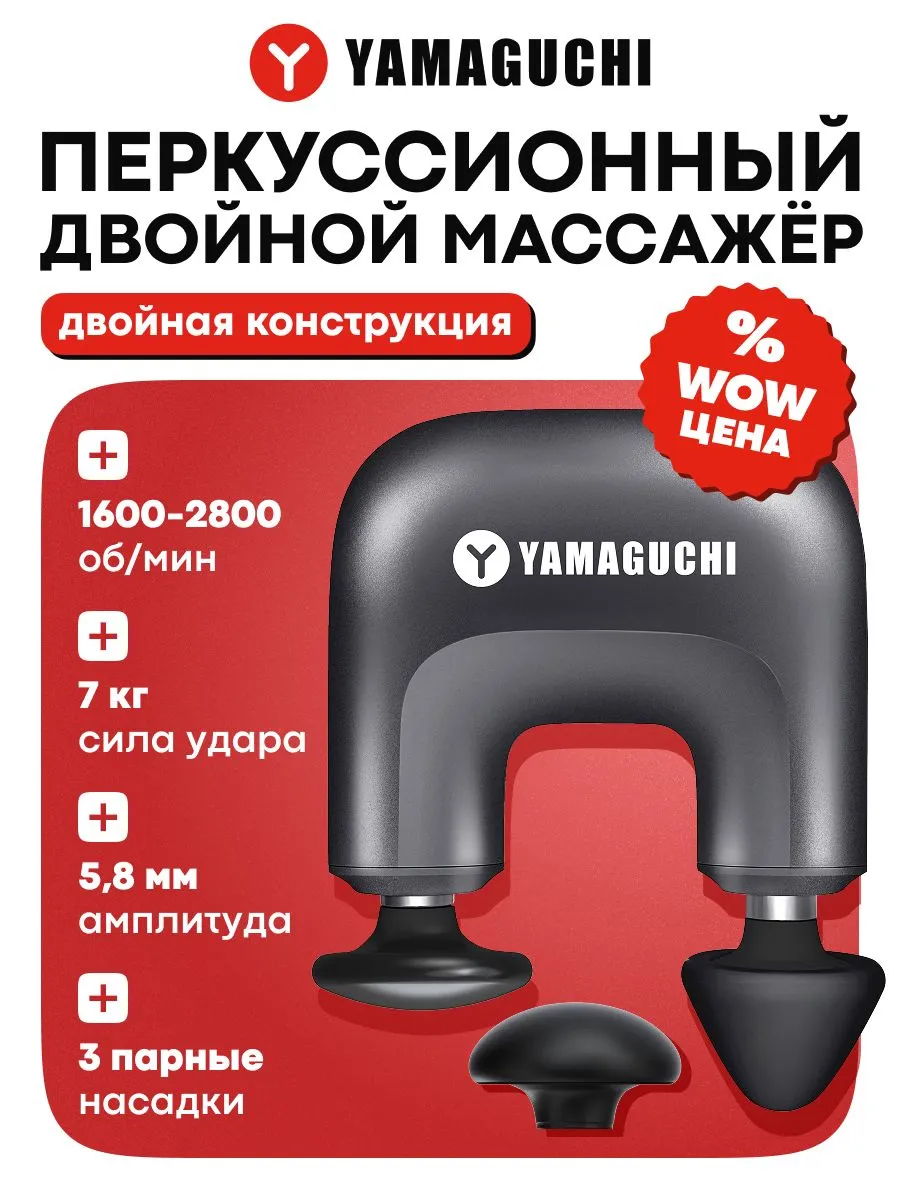 Двойной перкуссионный массажер YAMAGUCHI Double Gun Mini