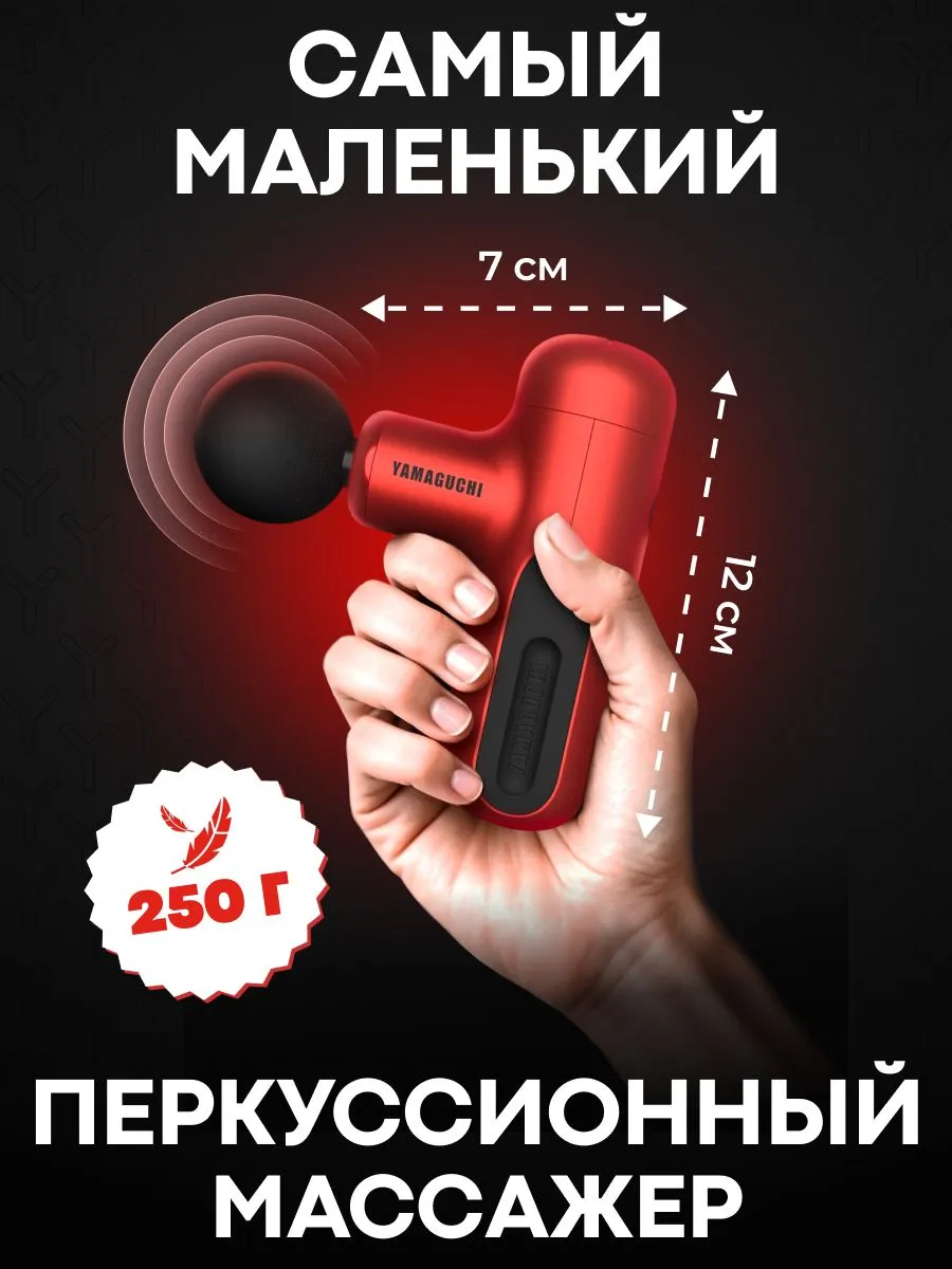 Компактный перкуссионный массажер YAMAGUCHI Gun Super Mini