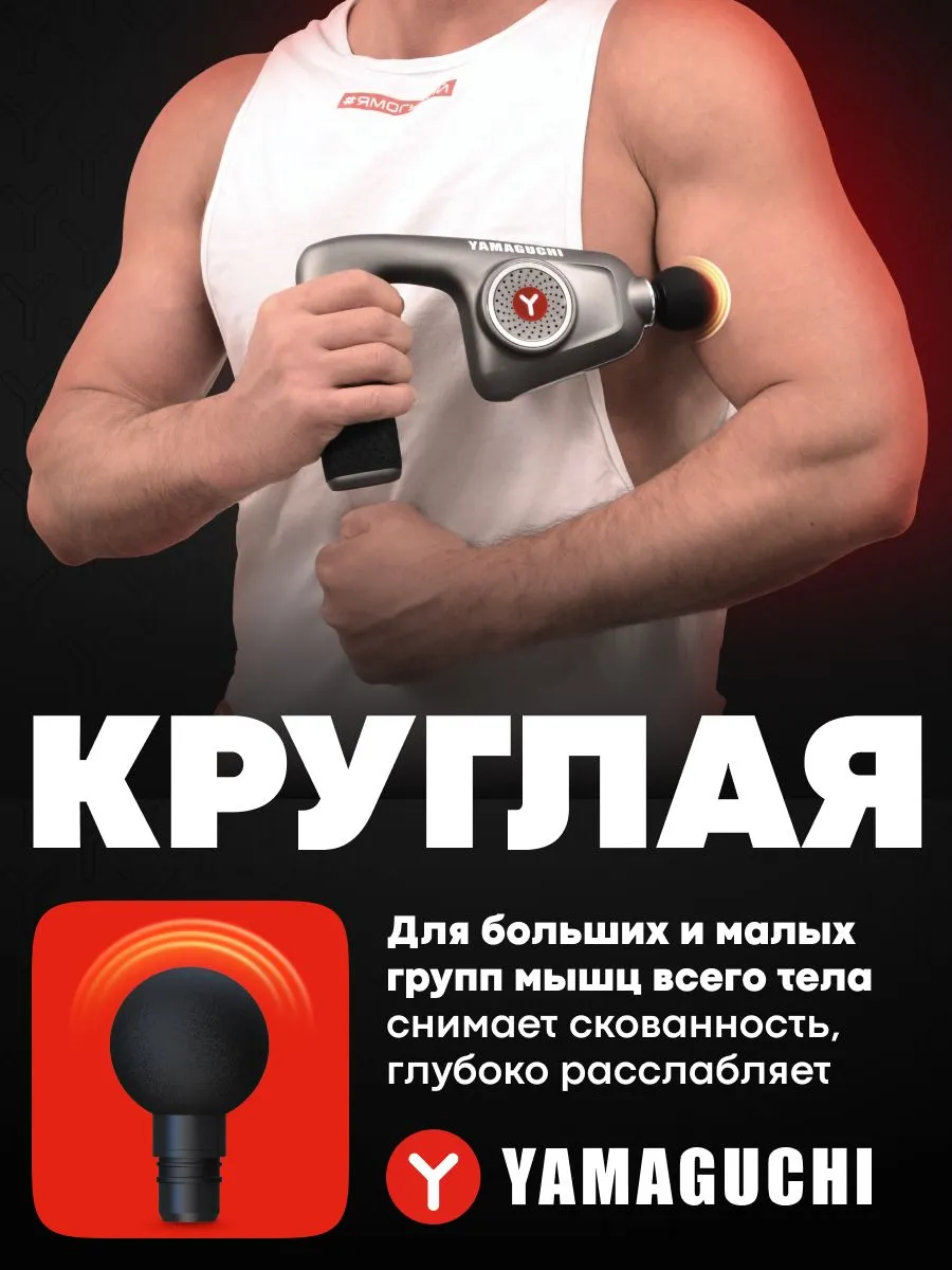 Круглая насадка YAMAGUCHI Massage Gun Belt