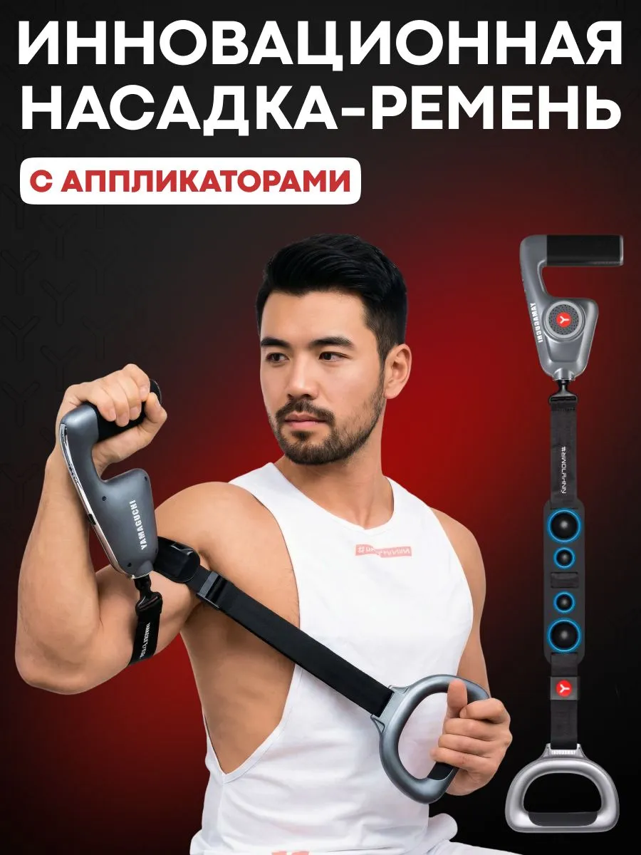 Насадка-ремень с аппликаторами YAMAGUCHI Massage Gun Belt