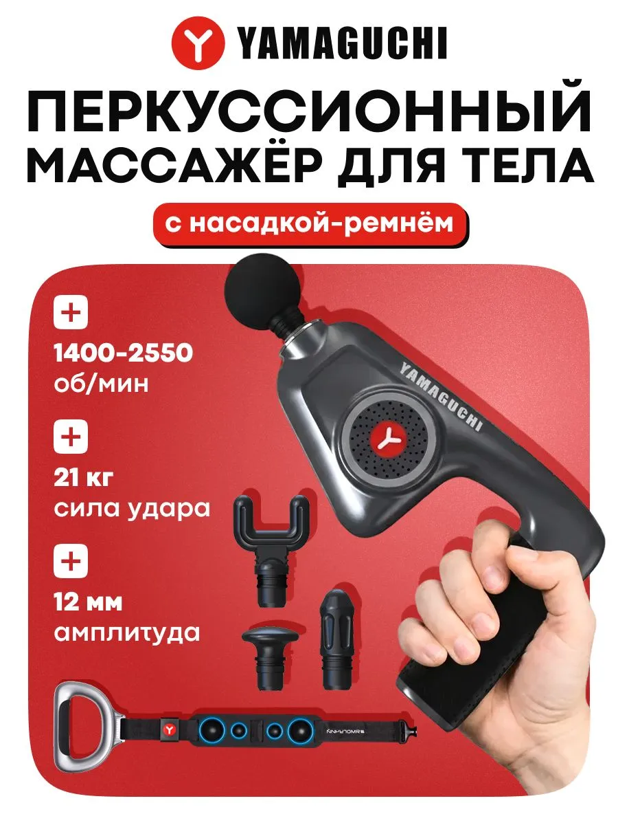 Перкуссионный массажер YAMAGUCHI Massage Gun Belt для массажа тела