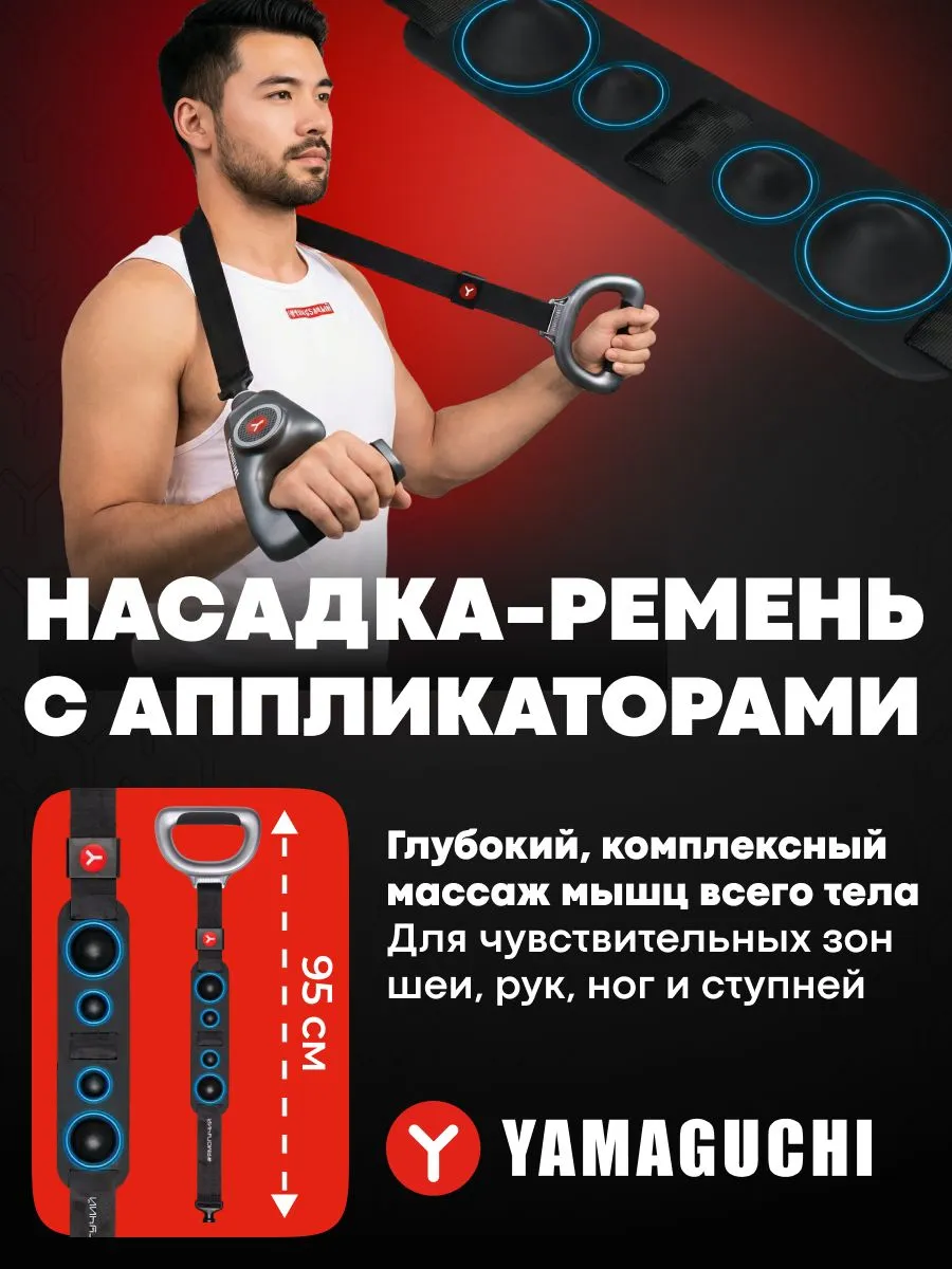 Насадка-ремень с аппликаторами YAMAGUCHI Massage Gun Belt