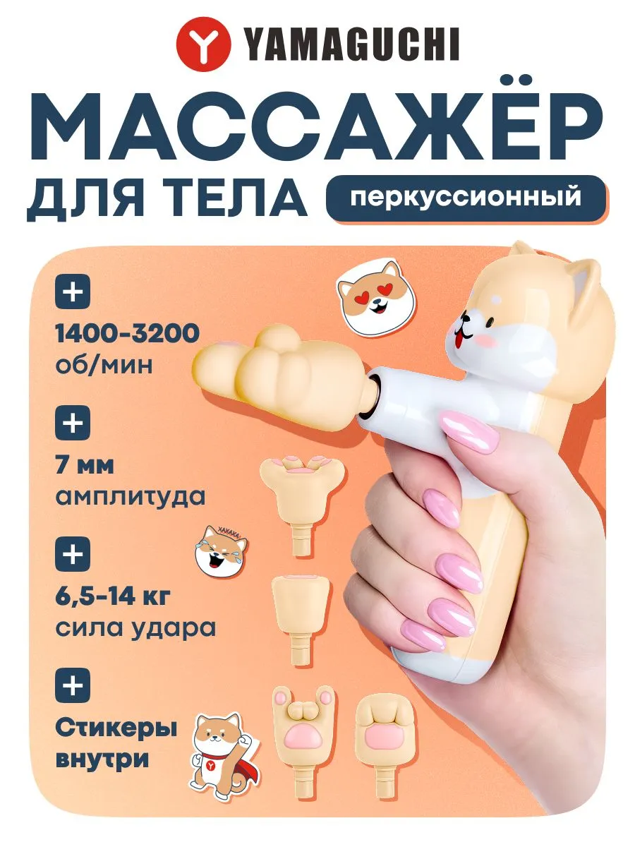 Компактный перкуссионный массажер YAMAGUCHI Massage Gun Junior