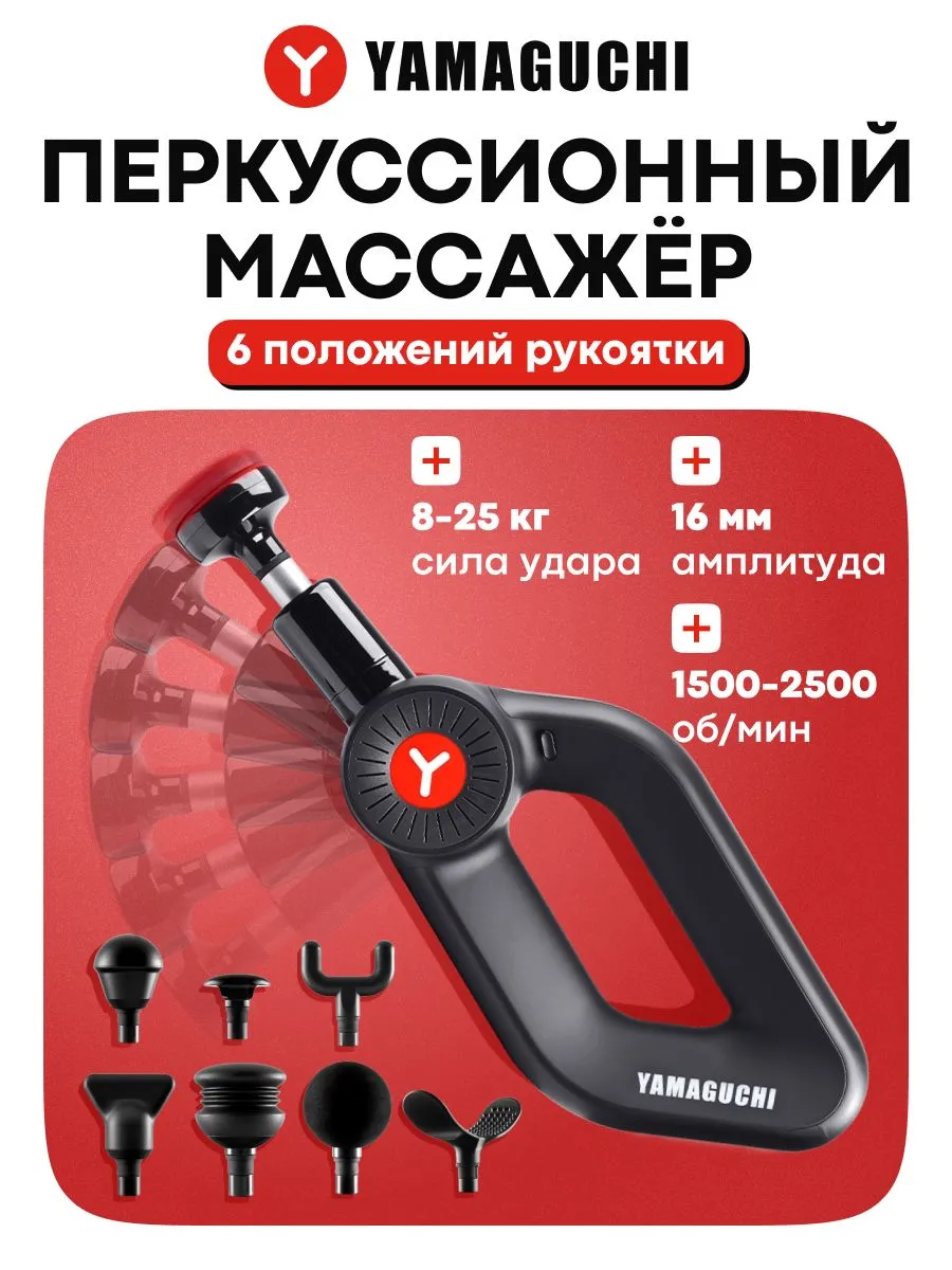 Перкуссионный массажер YAMAGUCHI Massage Gun MAX PRO