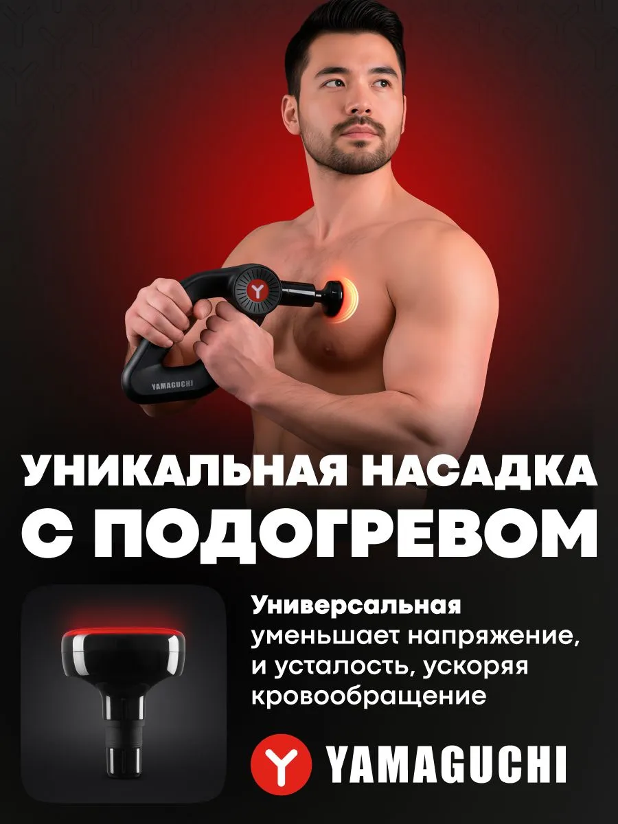 Насадка с прогревом YAMAGUCHI Massage Gun MAX PRO