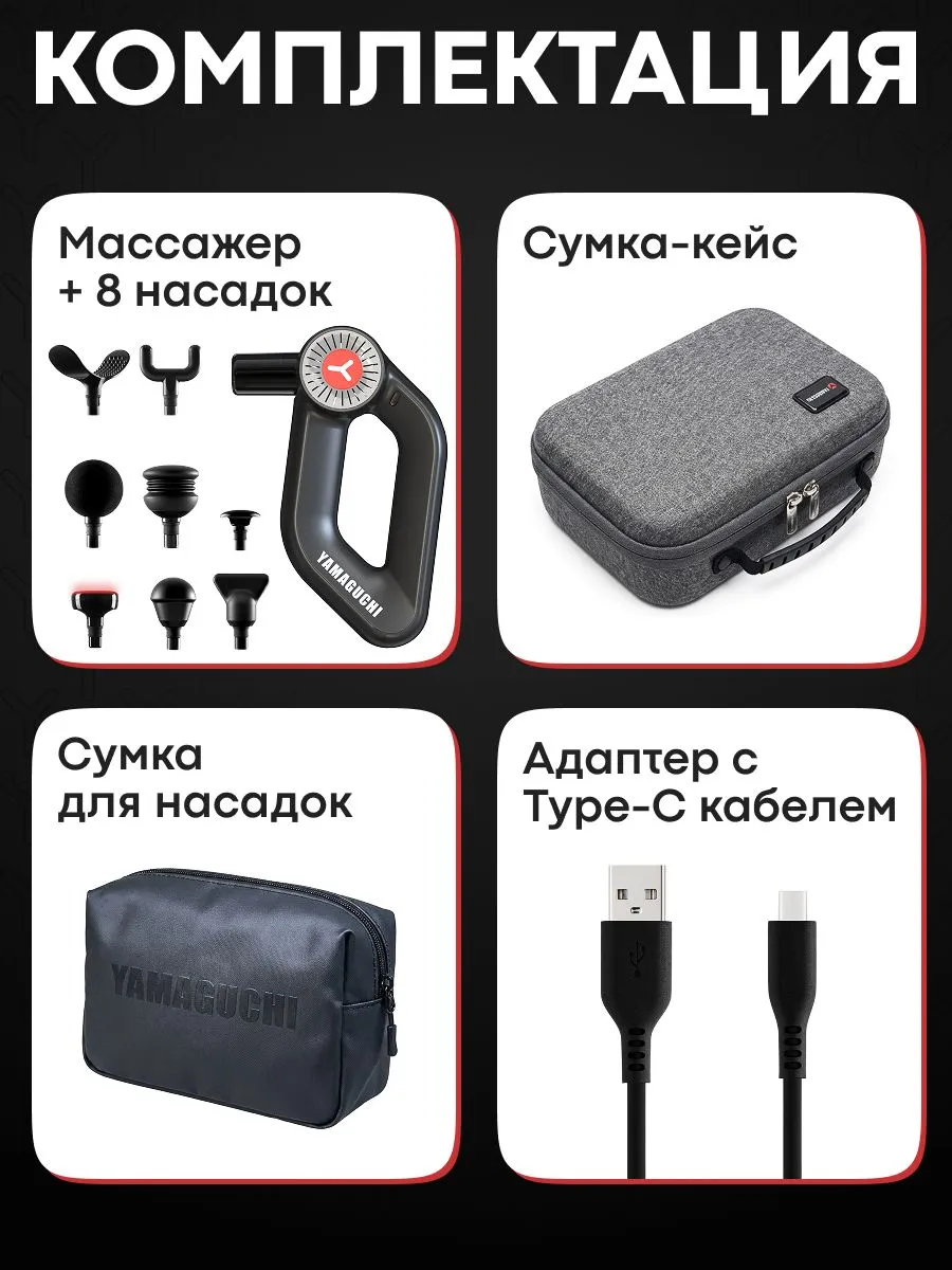 Комплектация перкуссионного массажера YAMAGUCHI Massage Gun MAX PRO
