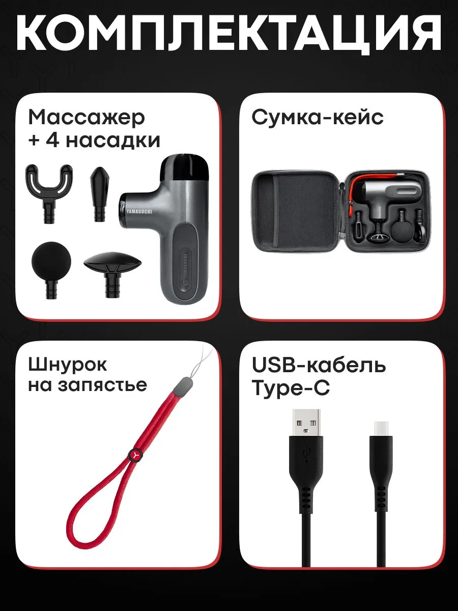 Комплектация YAMAGUCHI Massage Gun Mini 2