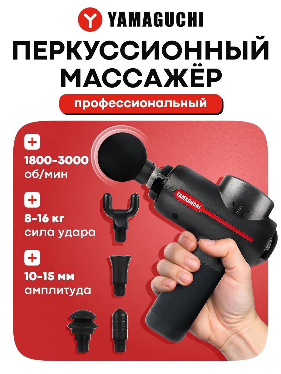 Перкуссионный массажер YAMAGUCHI Therapy Massage Gun