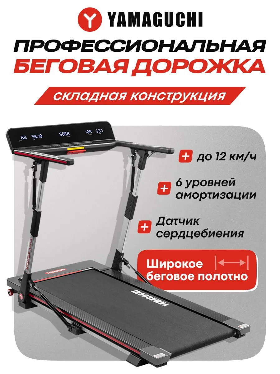 Профессиональная беговая дорожка YAMAGUCHI MAX