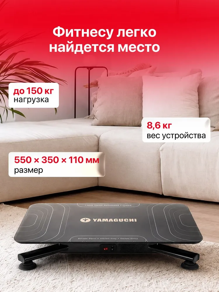 Компактное размещение виброплатформы YAMAGUCHI Vibroplate NEO дома