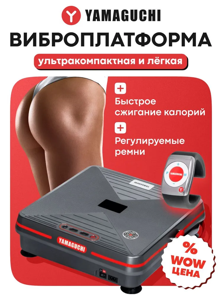 Виброплатформа YAMAGUCHI Vibroplate Shape Up для домашних тренировок