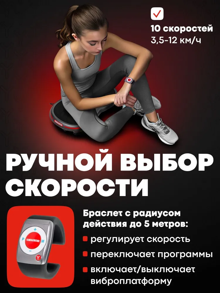 Ручной выбор скорости на виброплатформе YAMAGUCHI VibroPlate